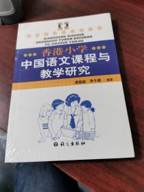 香港小学中国语文课程与教学研究（未拆封）