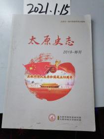 太原史志 2019 特刊