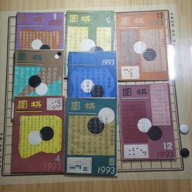 围棋（1993年1、3、4、5、7、9、11、12）8册