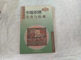 中国织绣鉴赏与收藏