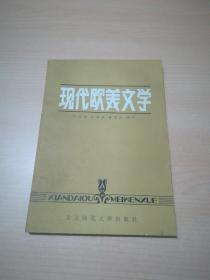 现代欧美文学