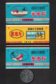 河北邯郸峰峰矿区72年细粮2枚粗粮1枚3全真品工种粮票怀旧老物件