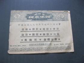 武汉市民众乐园 节目单  .中苏两国人民牢不可破的友谊万岁