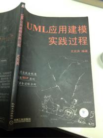 UML应用建模实践过程