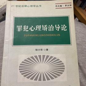 罪犯心理矫治导论