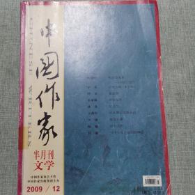 中国作家（2009.12）