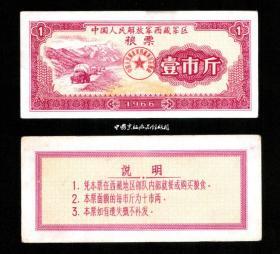 批发西藏军区粮票66年1斤10枚特高品相军供老票证收藏品语录