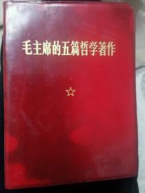 毛主席的五篇哲学著作