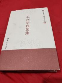 卫兴华自选集   【《中国人民大学名家文丛 》之一。1版1印。布面精装。带书衣。品相全新。】