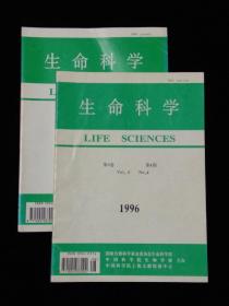 生命科学（1996年第8卷第4.5期二本）