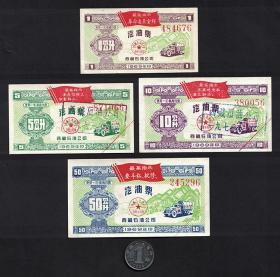 西藏石油公司汽油票1969年4全毛泽东语录收藏品票证老物件