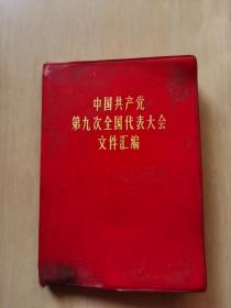 中国共产党第九次全国代表大会文件汇编