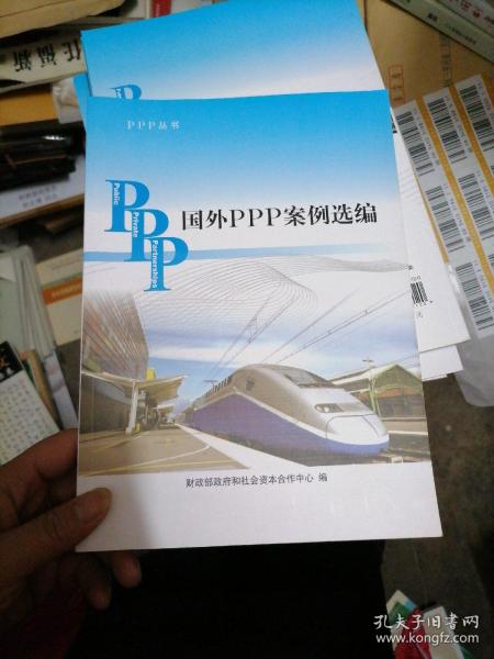 PPP丛书：国外PPP案例选编
