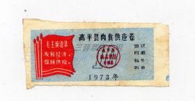 高平县肉食供应券(红旗语录)73年