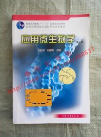应用微生物学 第2版/第二版 洪坚平 来航线  中国林业出版社 9787503860867