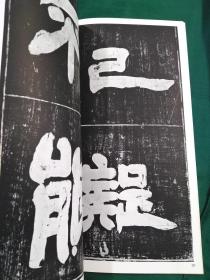 清 邓完白 张子东铭   二玄社 书迹名品丛刊  1986