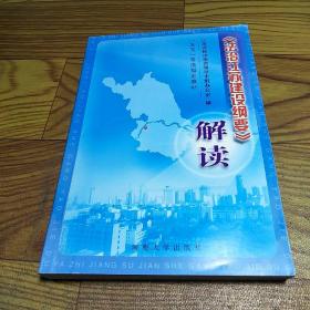 《法治江苏建设纲要》解读