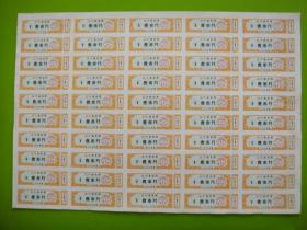 辽宁省布票---1972年度壹市尺50枚大版