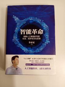 智能革命：迎接人工智能时代的社会、经济与文化变革