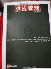 工商管理经典译丛·运营管理系列：供应管理（第8版）