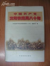 中国共产党沈阳铁路局八十年