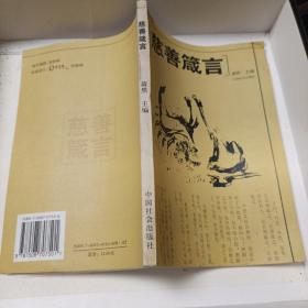 慈善箴言