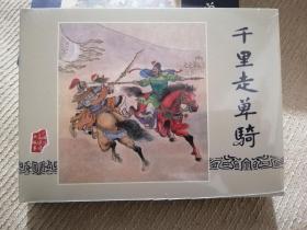 连环画《千里走单骑》小精装