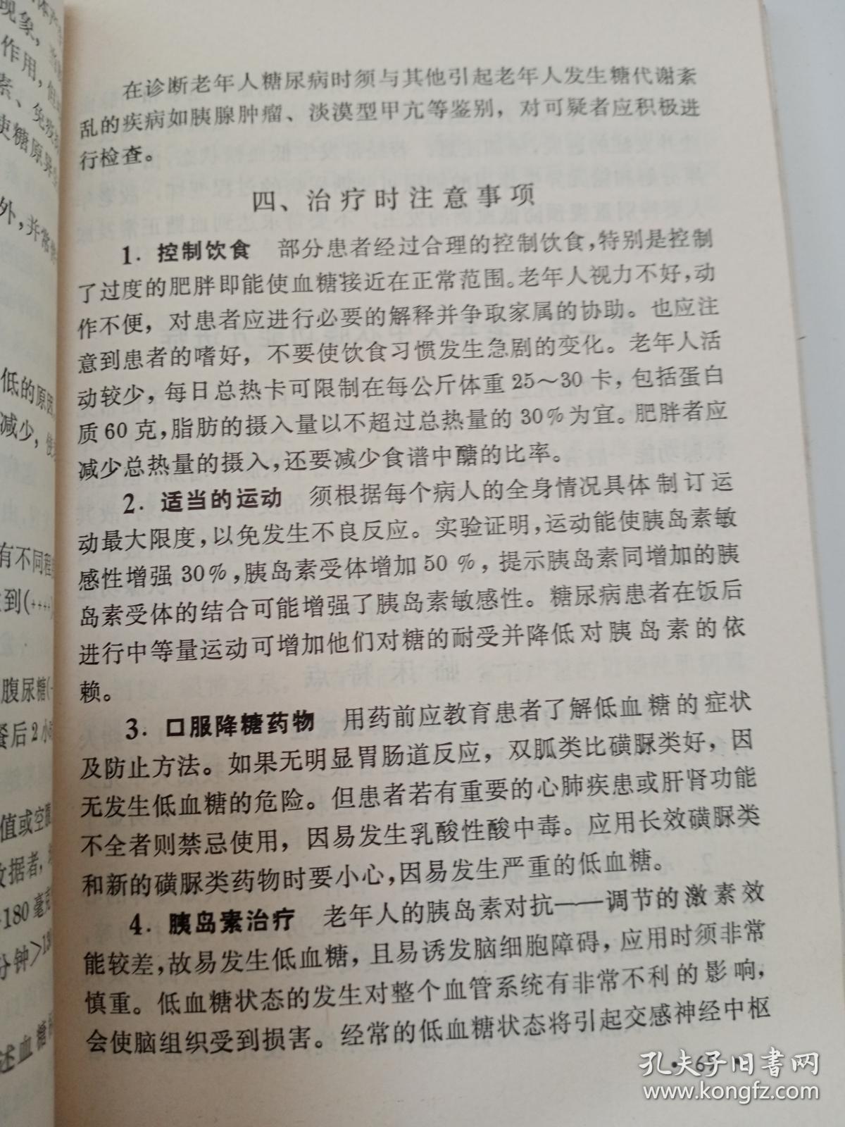 常见老年病的诊断和防治.