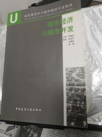 高校建筑学与城市规划专业教材：城市经济与城市开发