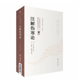 注解伤寒论(第二版)(中医非物质文化遗产临床经典读本)中国医