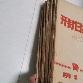 开封日报 1959年1一12月合订本（全年）