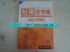 尖子生 好课堂堂练 金牌·新学案 思想政治 必修3政治与法治