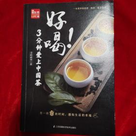 好喝！3分钟爱上中国茶 （泡茶、喝茶、茶道，茶文化入门必读茶书）