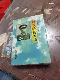 刘亚楼将军传