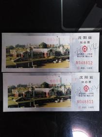 2006年沈阳站站台票2张