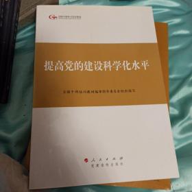 (父母房)第四批全国干部学习培训教材：提高党的建设科学化水平