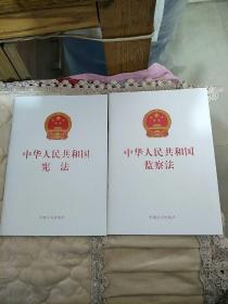 中华人民共和国宪法、中华人民共和国监察法2本合售