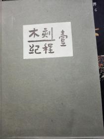 木刻纪程·壹（鲁迅诞辰百年纪念编号发行本、仅850册）品优