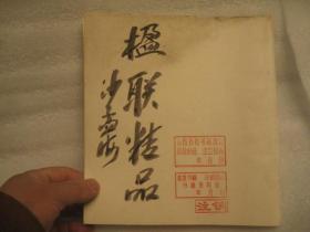 全国包快递，  约1970年，沙孟海手写封面，签名本   美术学院影印民国吴石潜摹刻的对联精品《楹对联精品》
