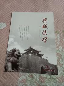 《创刊号：兴城法学  2016年第1期》（最低价位，最多图片，最佳服务，最好包装，来点点的书吧。本单物流建议您首选发挂号印刷品，速度有一点小慢，但是，小店全国包邮的；如若急用，可以选择发邮政小包，不过，需要另外付运费的）