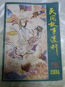 民间故事选刊1984创刊号