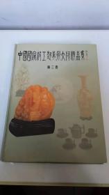 中国国家轻工艺美术大师精品集-（笫三卷）