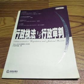 行政执法与行政审判.2005年.第1辑：总第13集