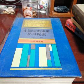 中国学术译著总目提要 1978—1987 社会科学卷 精装