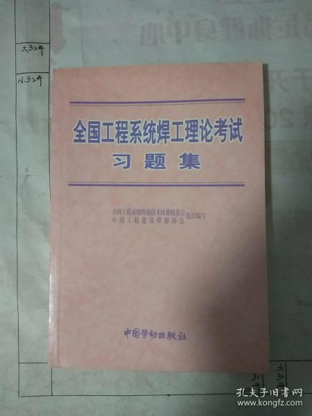 全国工程系统焊工理论考试习题集