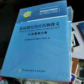 临床路径治疗药物释义：心血管外科分册（2018年版）