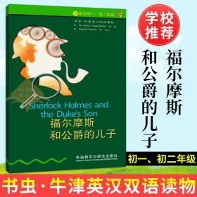 【正版】福尔摩斯探案故事 书虫.牛津英汉双语 适合初二初三年级