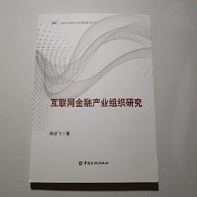 互联网金融产业组织研究