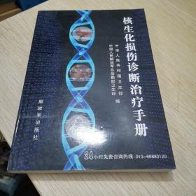 核生化损伤诊断治疗手册