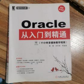 Oracle从入门到精通